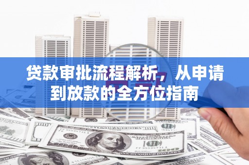 红星贷款审批流程解析，从申请到放款的全方位指南