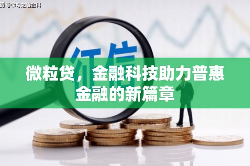 峨边微粒贷，金融科技助力普惠金融的新篇章