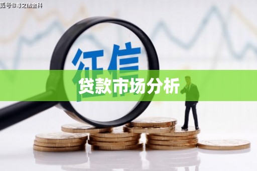 三义贷款市场分析