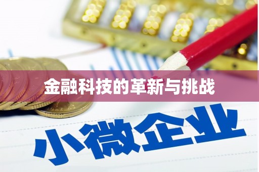 友谊金融科技的革新与挑战