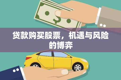 分宜贷款购买股票，机遇与风险的博弈