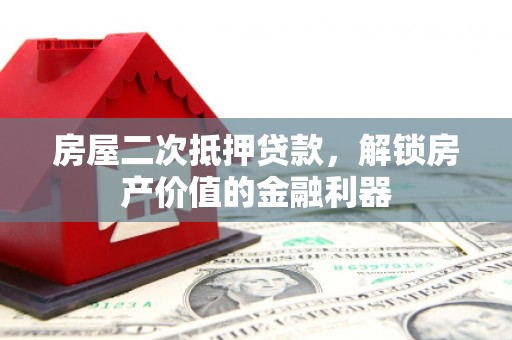 张北房屋二次抵押贷款，解锁房产价值的金融利器
