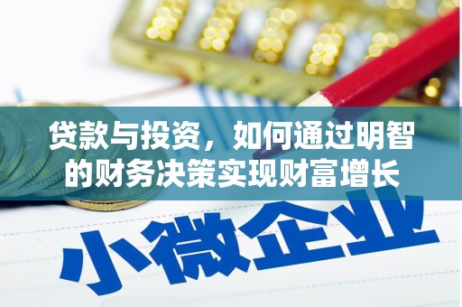 西吉贷款与投资，如何通过明智的财务决策实现财富增长