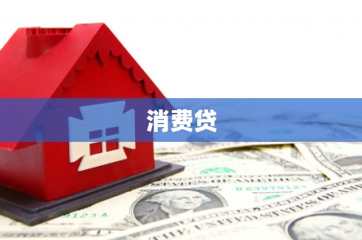 昭苏消费贷