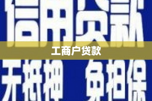 芎林工商户贷款