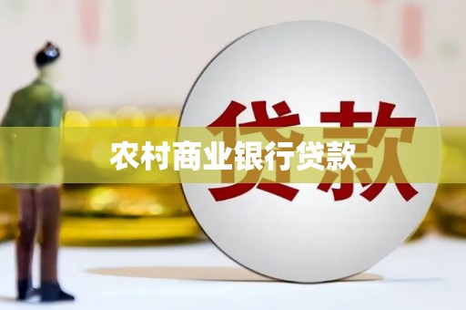 白碱滩农村商业银行贷款