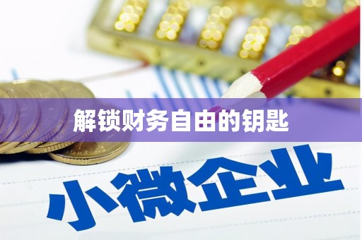 荥阳解锁财务自由的钥匙