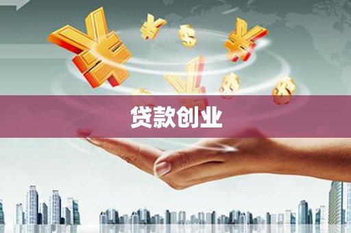 曾都贷款创业