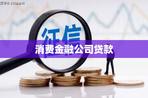 五结消费金融公司贷款