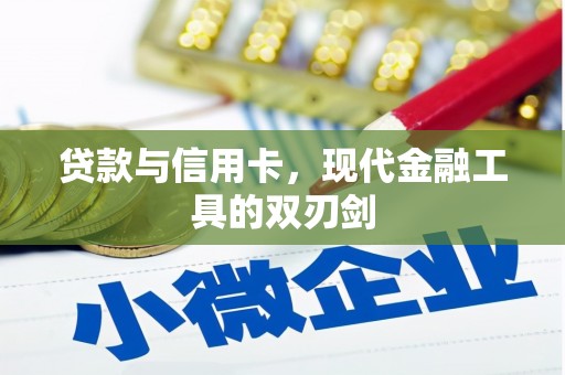 张北贷款与信用卡，现代金融工具的双刃剑