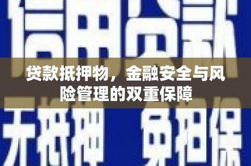 镇安贷款抵押物，金融安全与风险管理的双重保障