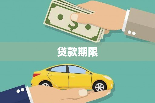 富县贷款期限