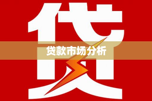 利通贷款市场分析