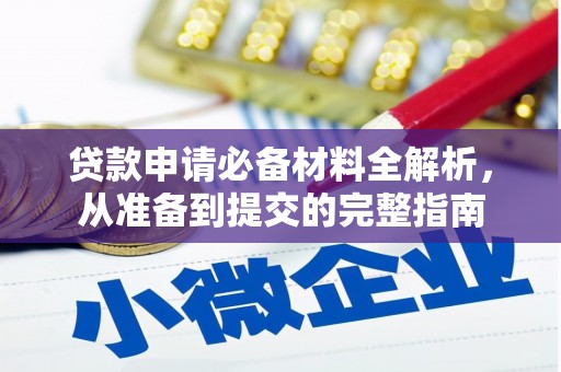 班玛贷款申请必备材料全解析，从准备到提交的完整指南