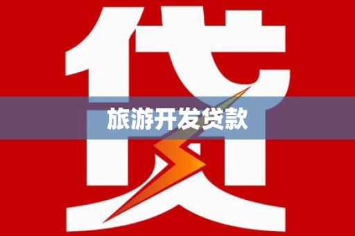 正阳旅游开发贷款