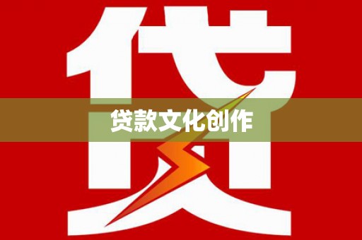 长安贷款文化创作