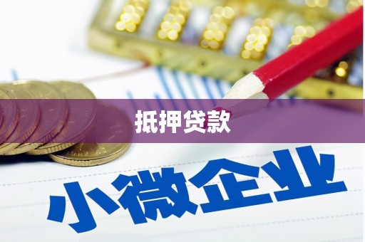 余干抵押贷款