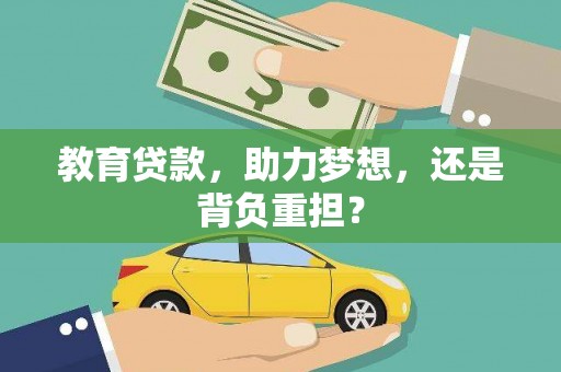 东安教育贷款，助力梦想，还是背负重担？