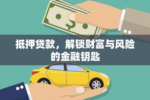 永宁抵押贷款，解锁财富与风险的金融钥匙