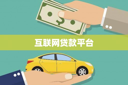 大丰互联网贷款平台