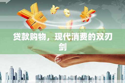 冕宁贷款购物，现代消费的双刃剑