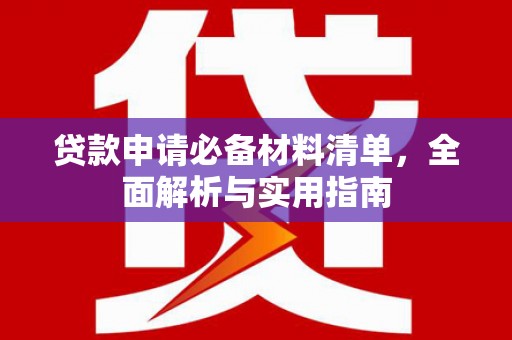 丹凤贷款申请必备材料清单，全面解析与实用指南