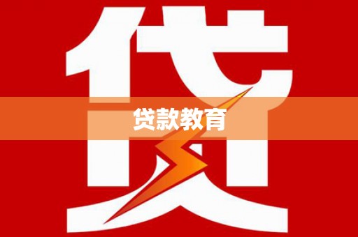 凌源贷款教育