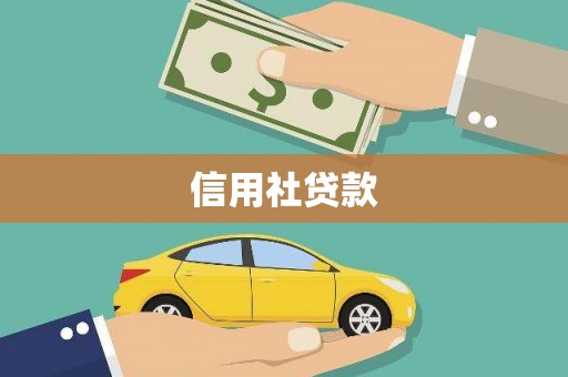 越城信用社贷款