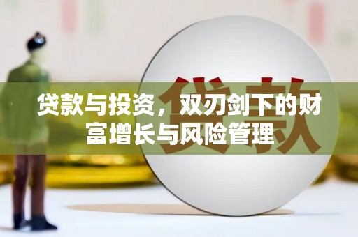 庄浪贷款与投资，双刃剑下的财富增长与风险管理