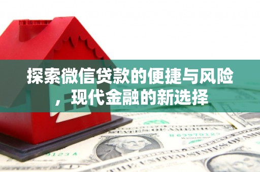 始兴探索微信贷款的便捷与风险，现代金融的新选择