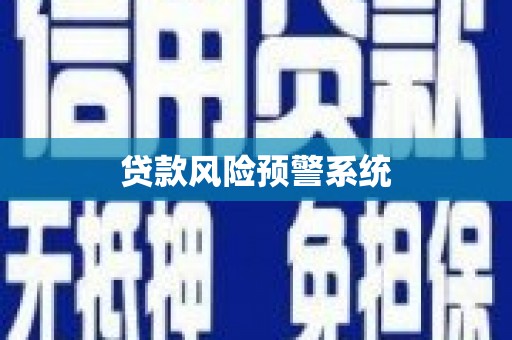 措勤贷款风险预警系统