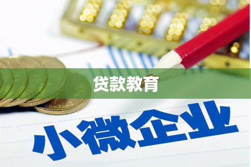 措勤贷款教育