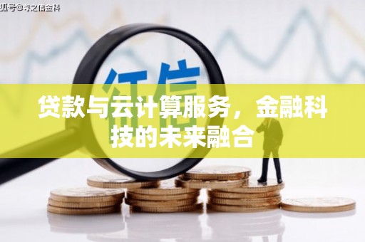 江海贷款与云计算服务，金融科技的未来融合