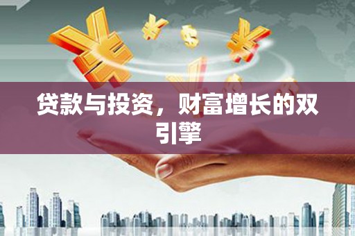 矿区贷款与投资，财富增长的双引擎