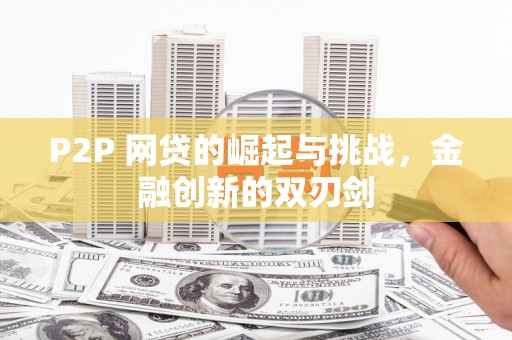 贾汪P2P 网贷的崛起与挑战，金融创新的双刃剑