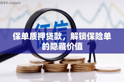 荥阳保单质押贷款，解锁保险单的隐藏价值