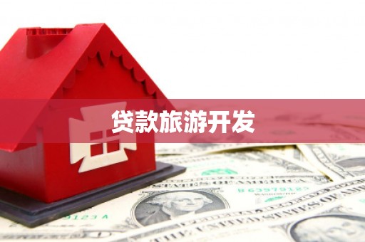 小港贷款旅游开发