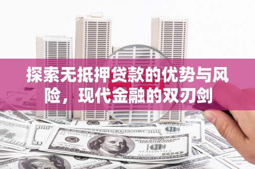 平谷探索无抵押贷款的优势与风险，现代金融的双刃剑