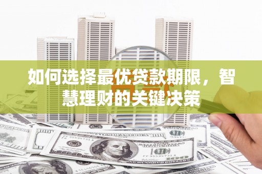 海州如何选择最优贷款期限，智慧理财的关键决策