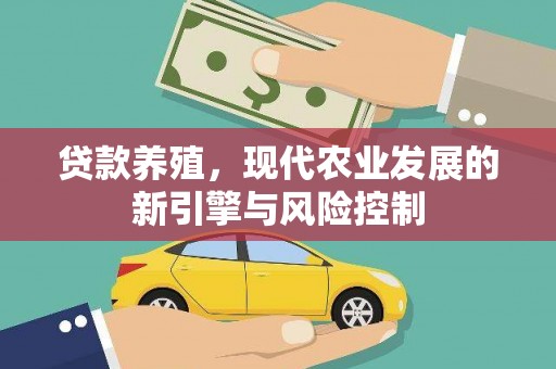 右玉贷款养殖，现代农业发展的新引擎与风险控制