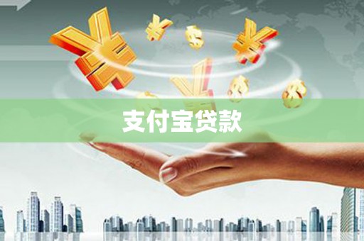 达茂旗支付宝贷款