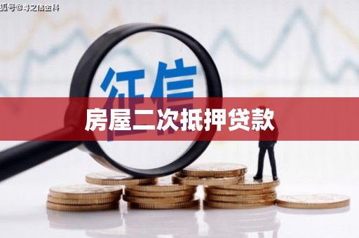 屏边房屋二次抵押贷款