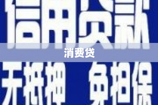 全南消费贷