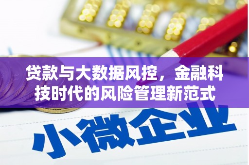 贡寮贷款与大数据风控，金融科技时代的风险管理新范式