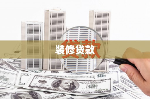 中埔装修贷款