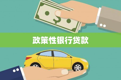 章贡政策性银行贷款