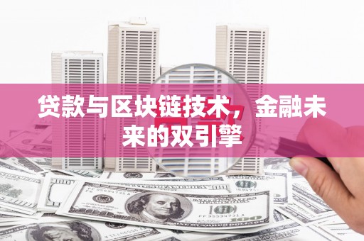 桑日贷款与区块链技术，金融未来的双引擎