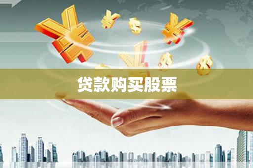 巩义贷款购买股票