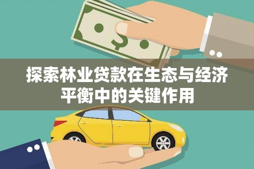 温江探索林业贷款在生态与经济平衡中的关键作用