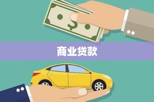 盖州商业贷款